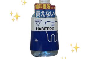 歯科矯正中・保定期間にこそ使いたい！洗口剤（モンダミン ハビットプロ）の本当の実力👊