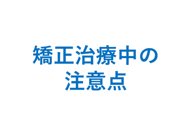 矯正治療中に気を付けること